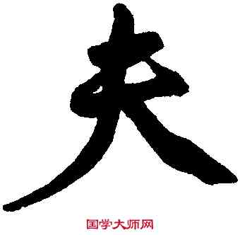 夫,黃庭堅,書法字典